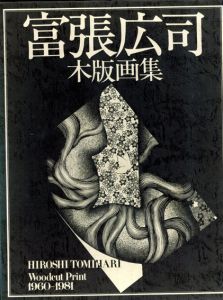 富張広司　1960−1981/のサムネール