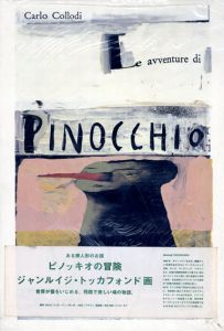 ピノッキオの冒険/カルロ・コッローディ/ジャンルイジ・トッカフォンド著　一倉宏訳