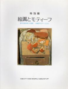 特別展　絵画とモティーフ　室内を描き続けた画家 小磯良平のアトリエより/のサムネール