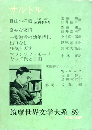 筑摩世界文学大系89 サルトル / サルトル 佐藤朔訳 | Natsume Books