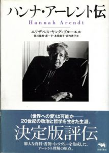 ハンナ・アーレント伝/エリザベス ヤング‐ブルーエル 荒川幾男/本間直子/原一子/宮内寿子訳のサムネール