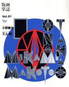 版画掌誌　ときの忘れもの　第1号　小野隆生　三上誠/綿貫不二夫・三上豊・栗原佐和子編