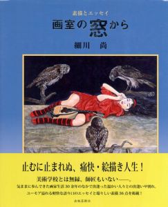 画室の窓から　素描とエッセイ/細川 尚のサムネール