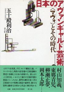 日本のアヴァンギャルド芸術　〈マヴォ〉とその時代/五十殿利治のサムネール