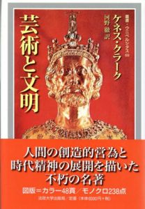 芸術と文明　新装版　叢書・ウニベルシタス/ケネス・クラーク　河野徹訳のサムネール