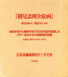 横尾忠則全絵画/横尾忠則のサムネール