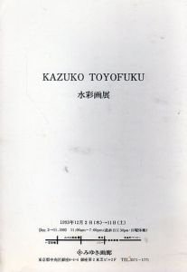 豊福和子　水彩画展/のサムネール