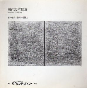 田代敦丕個展/のサムネール