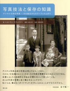 写真技法と保存の知識　デジタル以前の写真　その誕生からカラーフィルムまで/ベルトラン・ラヴェドリン　高橋則英監修　白岩洋子訳のサムネール