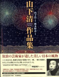 山下清作品集/山下浩監修　椹木野衣解説のサムネール