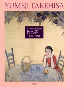 夢二郷土美術館所蔵　竹久夢二名品100選/夢二郷土美術館編のサムネール