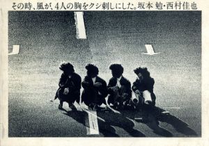 その時、風が、4人の胸をクシ刺しにした。/坂本勉　西村佳也のサムネール