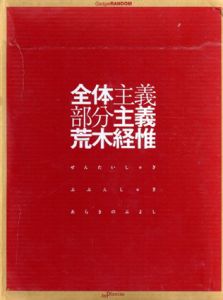 荒木経惟写真集　全体主義　部分主義/荒木経惟のサムネール