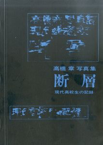 断層　現代高校生の記録/高橋章のサムネール