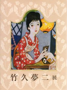 生誕120年記念　竹久夢二展/のサムネール