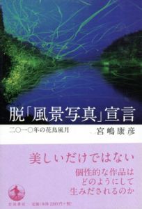 脱「風景写真」宣言　二〇一〇年の花鳥風月/宮嶋康彦のサムネール