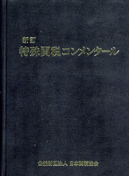 特殊関税コンメンタール 新訂版 / | Natsume Books