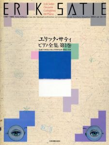 エリック・サティ　ピアノ全集　全13巻内13巻欠　12冊揃/エリック・サティ　秋山邦晴のサムネール