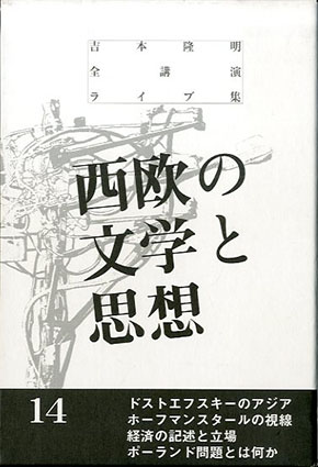 吉本隆明全講演ライブ集 14 西欧の文学と思想 / 吉本隆明 | Natsume Books