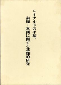 レオナルドの手稿、素描・素画に関する基礎的研究/裾分一弘のサムネール