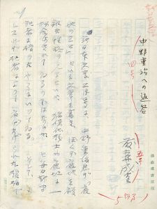 藤森成吉草稿「中野重治への返答」/Seikichi Fujimori