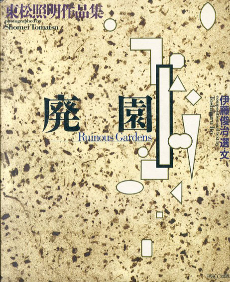 東松照明作品集 廃園 / 東松照明写真集 伊藤俊治文 | Natsume Books