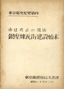 東京都史紀要第四　銀座煉瓦街建設始末/