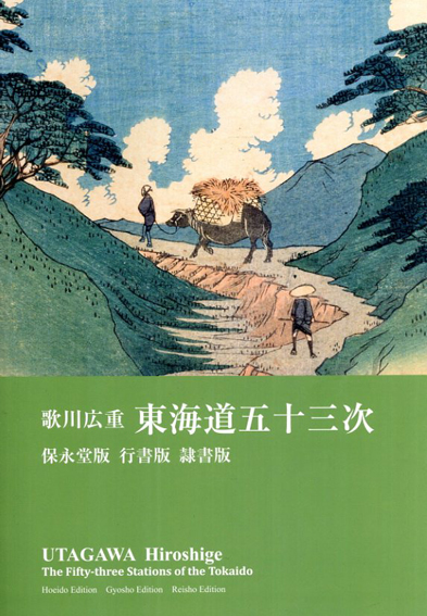 歌川広重 東海道五十三次 保永堂版 行書版 隷書版 / | Natsume Books