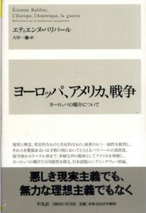 ヨーロッパ、アメリカ、戦争　ヨーロッパの媒介について/エティエンヌ・バリバール　大中一彌訳