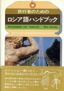 旅行者のための　ロシア語ハンドブック/