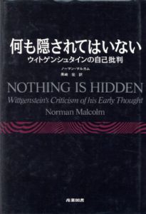 何も隠されてはいない　ウィトゲンシュタインの自己批判/ノーマン・マルカム　黒崎宏訳