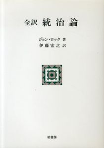 全訳　統治論　ポテンティア叢書/ジョン・ロック　伊藤宏之訳