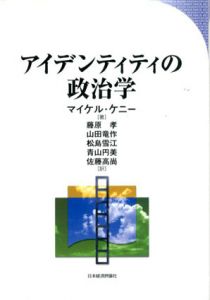 アイデンティティの政治学/マイケル・ケニー　藤原孝/松島雪江/佐藤高尚/山田竜作/青山円美訳