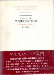 文学形式の哲学　象徴的行動の研究/ケネス・バーク　森常治訳