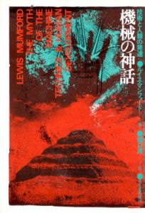 機械の神話　技術と人類の発達/ルイス・マンフォード　樋口清訳