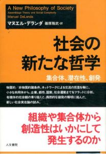 社会の新たな哲学　集合体、潜在性、創発/マヌエル・デランダ　篠原雅武訳