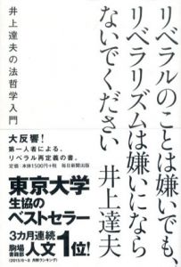 リベラルのことは嫌いでも、リベラリズムは嫌いにならないでください　井上達夫の法哲学入門/井上達夫