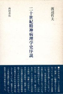 二十世紀精神病理学史序説/渡辺哲夫