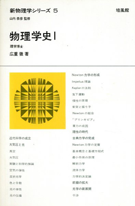 物理学史1 新物理学シリーズ5 / 広重徹 | Natsume Books