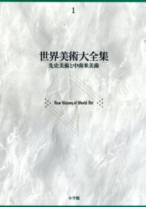 世界美術大全集　西洋編　28冊+別巻1冊　全29冊揃/青柳正規/大貫良夫編のサムネール