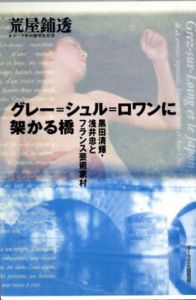 グレー＝シュル＝ロワンに架かる橋　黒田清輝・浅井忠とフランス芸術家村/荒屋鋪透のサムネール