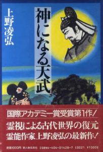 神になる天武/上野凌弘