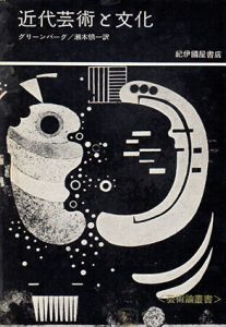 近代芸術と文化/クレメント・グリーンバーグ　瀬木慎一郎訳のサムネール