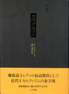 魔術の歴史　附・その方法と儀式と秘奥の明快にして簡潔な説明/エリファス・レヴィ　鈴木啓司訳のサムネール