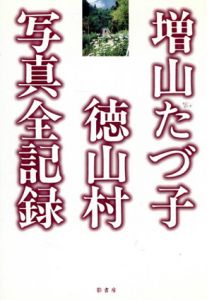 増山たづ子　徳山村写真全記録/増山たづ子のサムネール