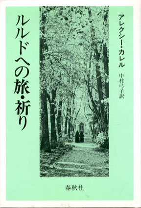 ルルドへの旅・祈り / アレクシー・カレル 中村弓子訳 | Natsume Books