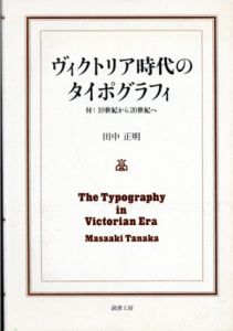 ヴィクトリア時代のタイポグラフィ　付:19世紀から20世紀へ/田中正明のサムネール