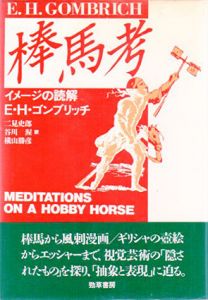 棒馬考　イメージの読解/E.H. ゴンブリッチ　二見史郎/横山勝彦/谷川渥訳のサムネール