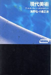 現代美術　アール・ヌーヴォーからポストモダンまで/海野弘/小倉正史