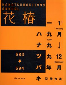 花椿合本　1999年1～12月号/のサムネール